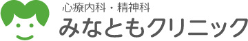 心療内科・精神科 みなともクリニック