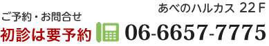 あべのハルカス22階 ご予約・お問合せ tel 06-6657-7775